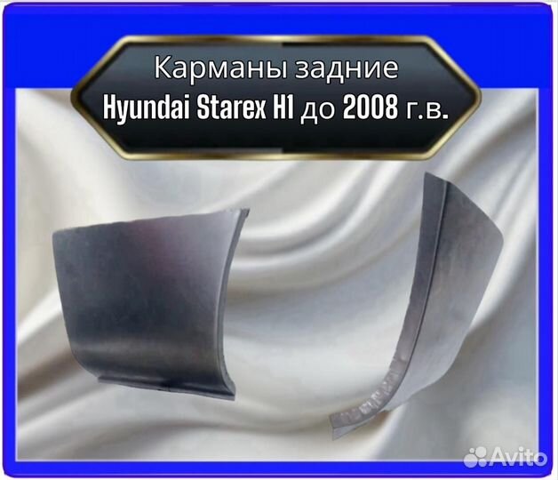 Карманы задниеHyundai Starex H1 до 2008 г.в
