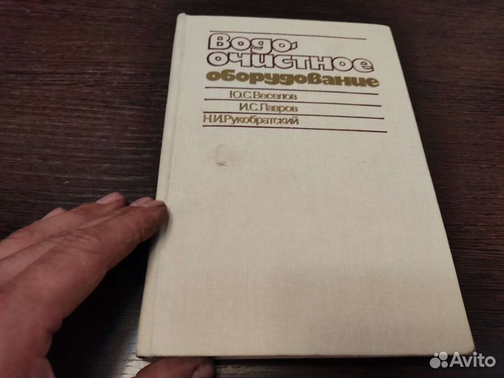 Водоочистное оборудование Ю. С веселов
