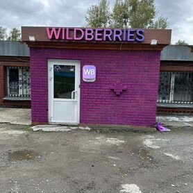 Пункт выдачи wildberries