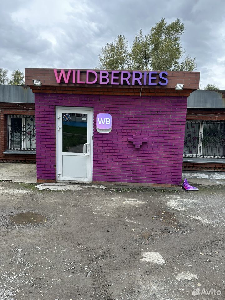 Пункт выдачи заказов wildbirries