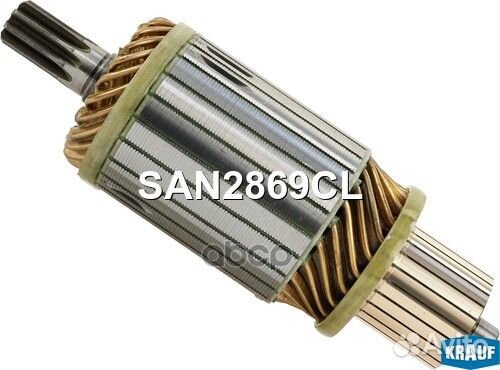 Ротор стартера SAN2869CL Krauf