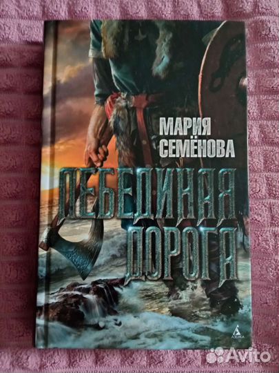 Книга Лебединая дорога