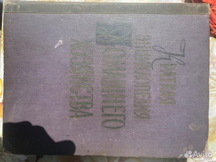 Словарь энциклопедический 1956г