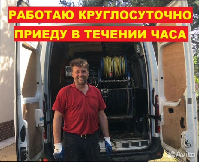 Прочистка труб, устранение засоров 24/7