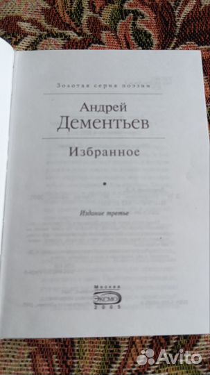 Андрей Дементьев избранное