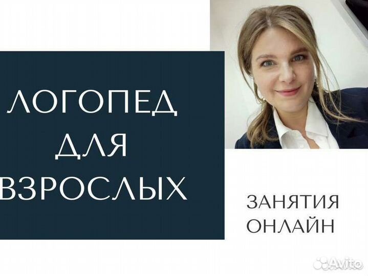 Логопед для взрослых онлайн