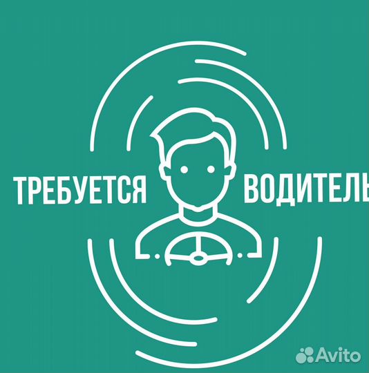 Требуется водитель категории B