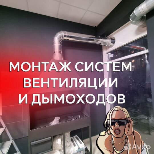 Чистка/Монтаж вентиляции/ дымоходов