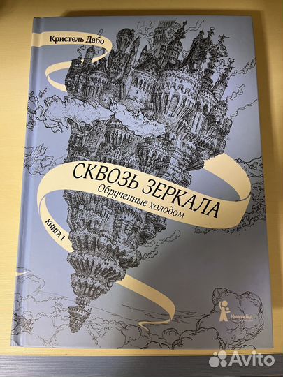 Книги Кристель Дабо «Сквозь зеркала» 1я