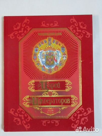 Подарочное издание «Энциклопедия царей и император