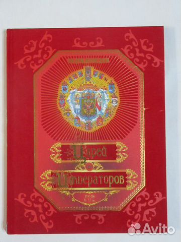 Подарочное издание «Энциклопедия царей и император