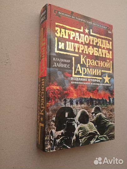 Дайнес В. Заградотряды и штрафбаты Красной Армии