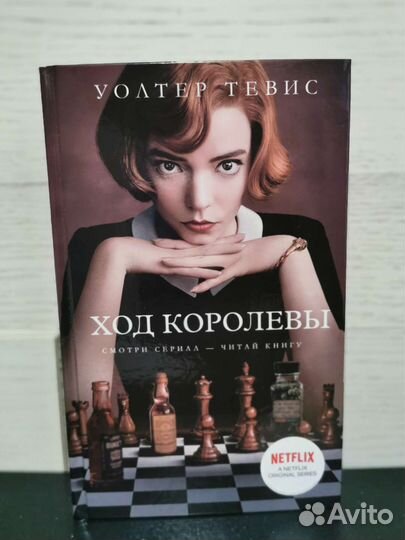 Ход королевы Уолтер Тевис