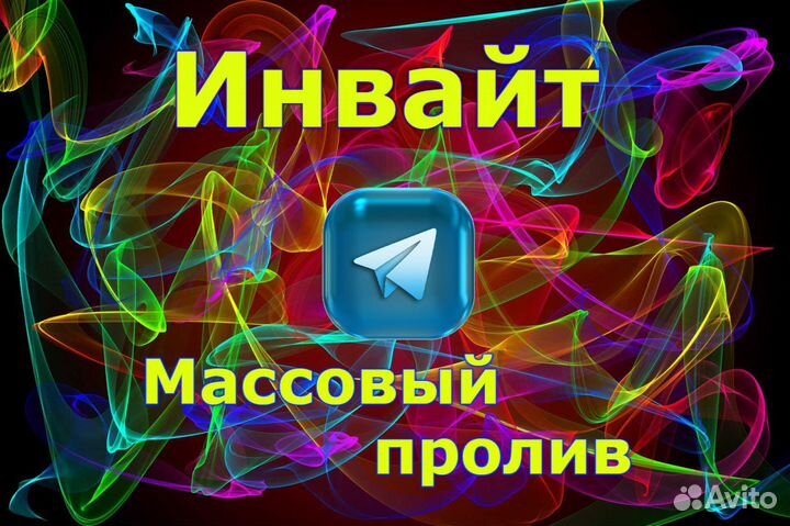 Продвижение в Телеграм/Telegram - Инвайтинг