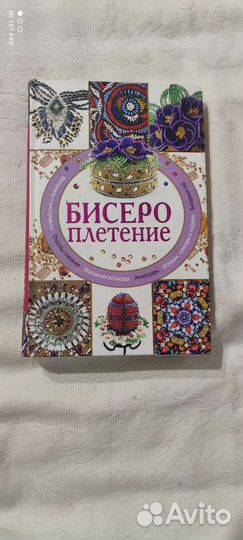 Книжка по бисероплетению
