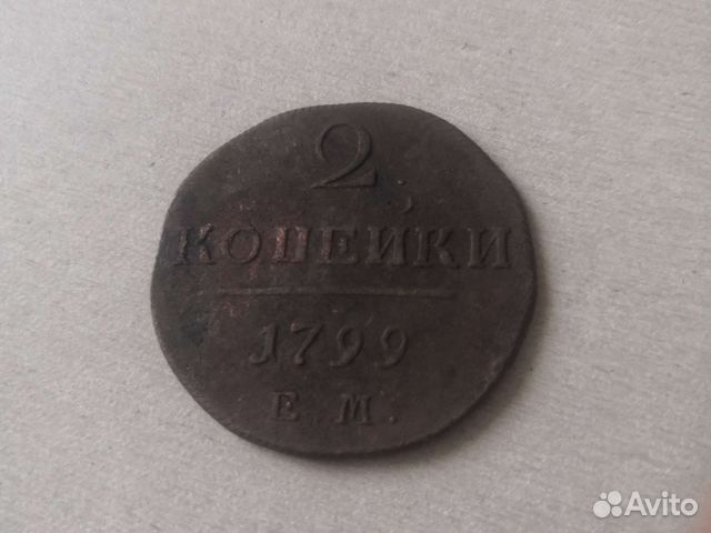 2 коп 1799 ем