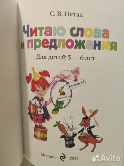 Читаю слова и предложения для одарённых детей 5-6л
