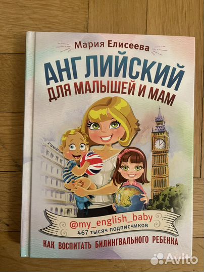Мария елисеева английский для малышей билингвал