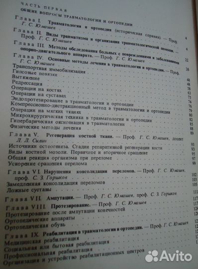 Травматология и ортопедия,Юмашев уч лит сту мед ин