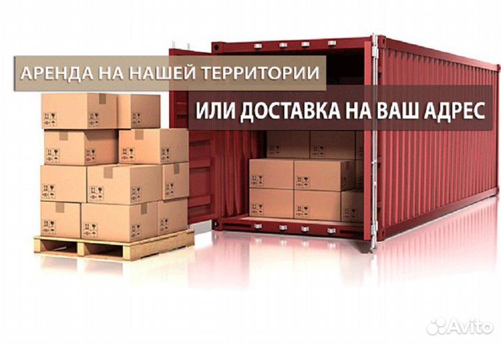 Аренда контейнера под склад без залога