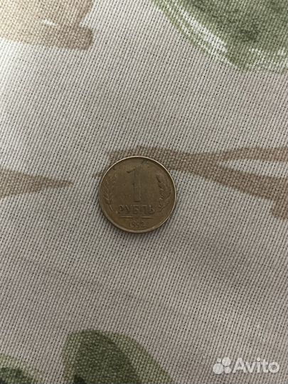 Монета 1 рубль 1992 года