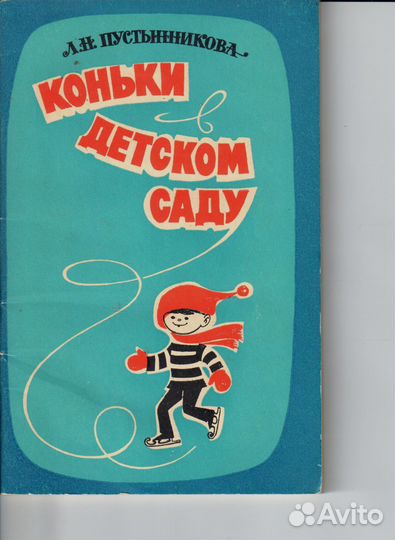Коньки в детском саду Пустынникова Л.Н