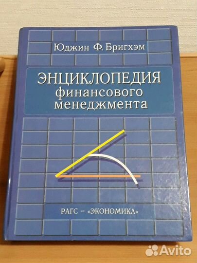 Энциклопедия финансового менеджмента Ю.Ф.Бригхэм