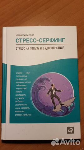 Стресс-серфинг. стресс на пользу и в удовольствие