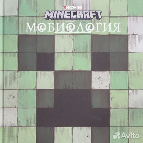 Книга Мобиология Minecraft
