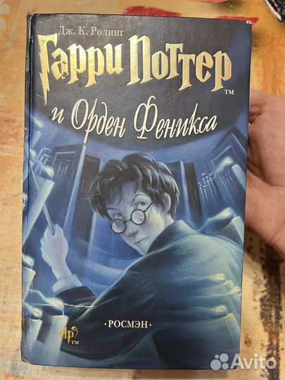 Книга Гарри Поттер и Орден Феникса Росмэн