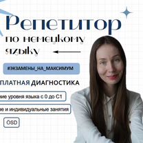 Репетитор по немецкому языку онлайн, Москва