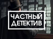 Частный детектив Москва