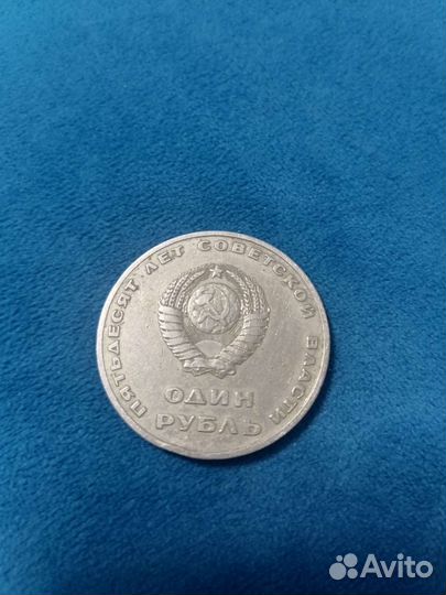 Один рубль 50 лет Советской власти 1917-1967