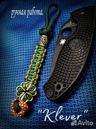 Брелок для ключей/темляк 
