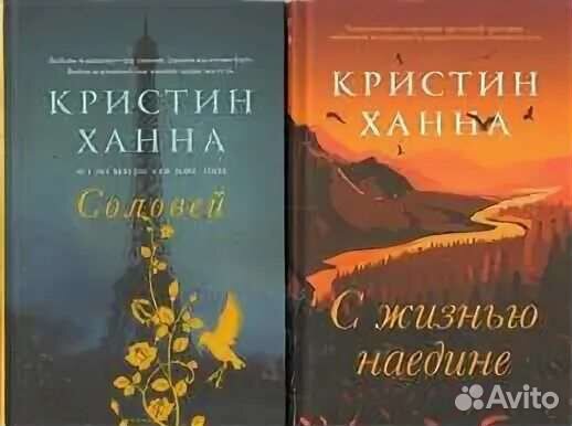 Ханна соловей книга читать. Кристин Ханна "Соловей". Кристин Ханна с жизнью наедине. С жизнью наедине обложка. Кристин Ханна с жизнью наедине обложка.