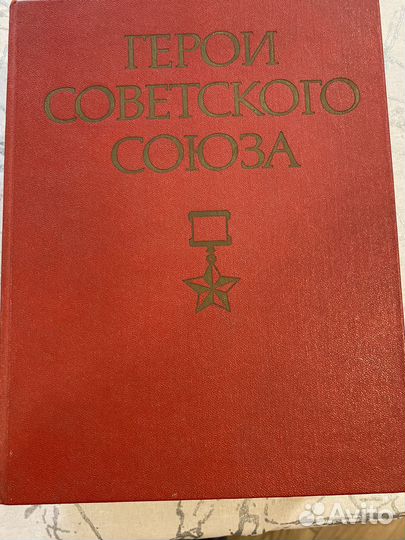 Герои Советского Союза