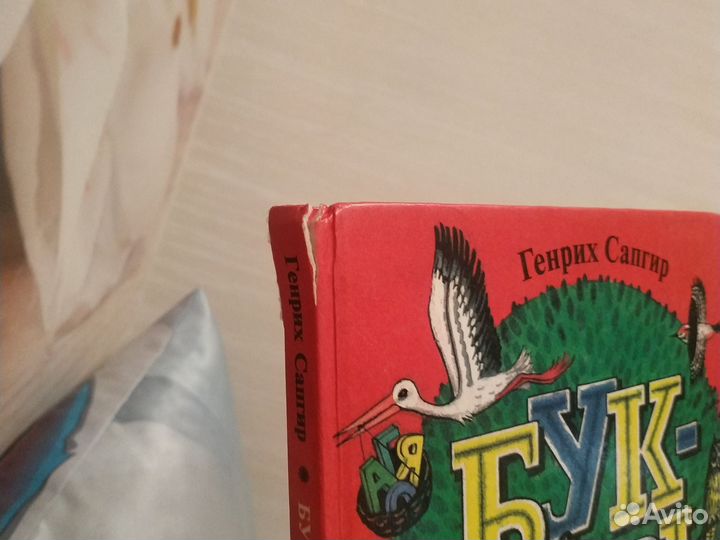 Букварь. Сапгир