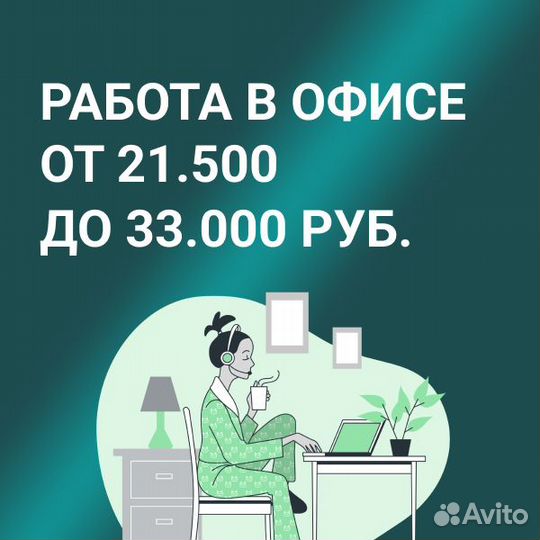 Оператор колл-центра, офис в центре города