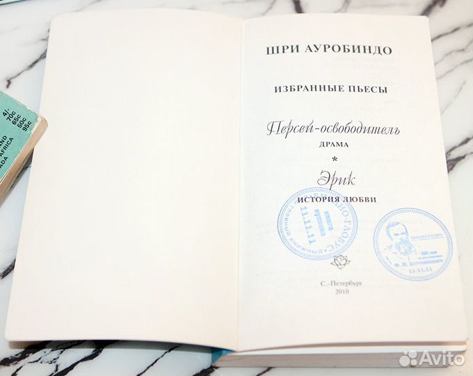 Шри Ауробиндо Истории любви Редкие штампы 11.11.11