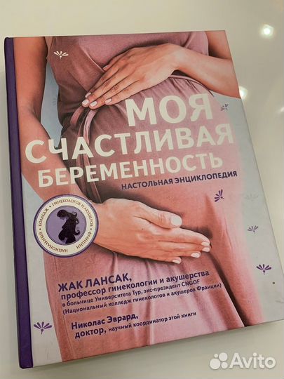 Книга «Моя счастливая беременность»