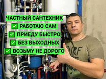 Сантехник Слесарь Любые услуги Сантехника