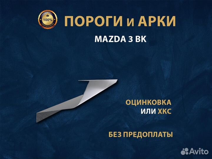 Пороги Mazda 3 BK Ремонтные кузовные