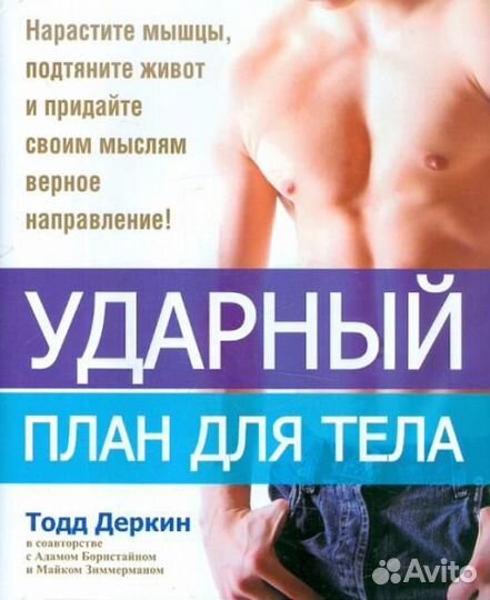 Тодд Деркин: Ударный план для тела