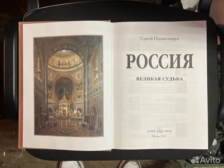 Книга Россия. Великая судьба Сергей Перевезенцев
