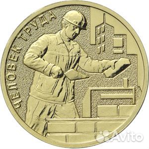 Монеты 10 рублей “Человек труда”