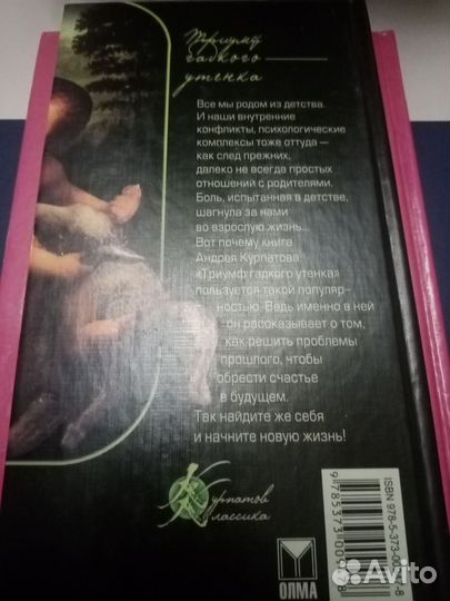 Курпатов - Триумф Гадкого Утёнка (2007) обмен