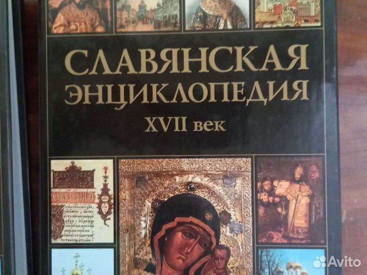 Славянская энциклопедия в 2х томах