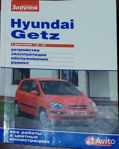 Руководство по ремонту и эксплуатации Hyundai Getz