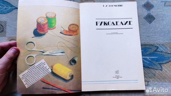 Ерёменко Т. И. Рукоделие