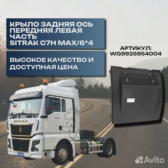 Крыло задняя ось передняя левая часть Sitrak C7H MAX/6*4